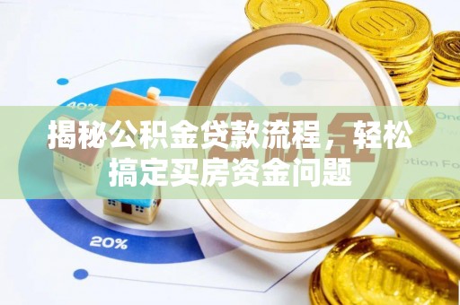 怀宁揭秘公积金贷款流程，轻松搞定买房资金问题
