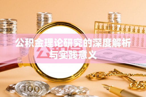 怀宁公积金理论研究的深度解析与实践意义