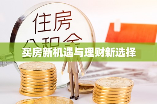怀宁买房新机遇与理财新选择