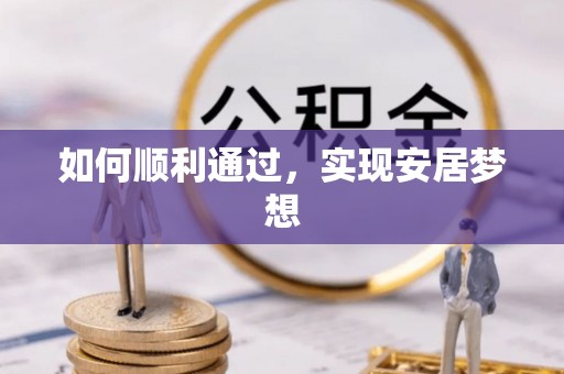 怀宁如何顺利通过，实现安居梦想