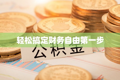 怀宁轻松搞定财务自由第一步