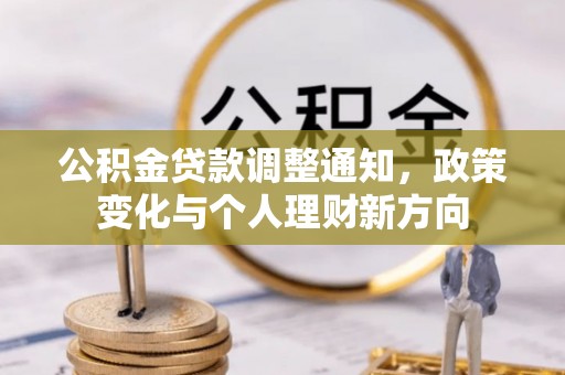 怀宁公积金贷款调整通知，政策变化与个人理财新方向