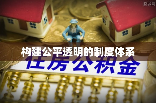 怀宁构建公平透明的制度体系