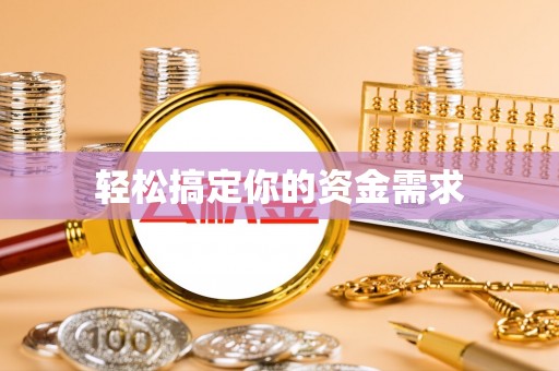怀宁轻松搞定你的资金需求