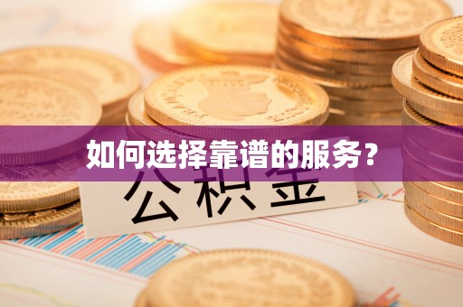 怀宁如何选择靠谱的服务？