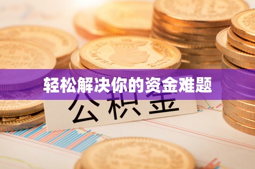 怀宁轻松解决你的资金难题