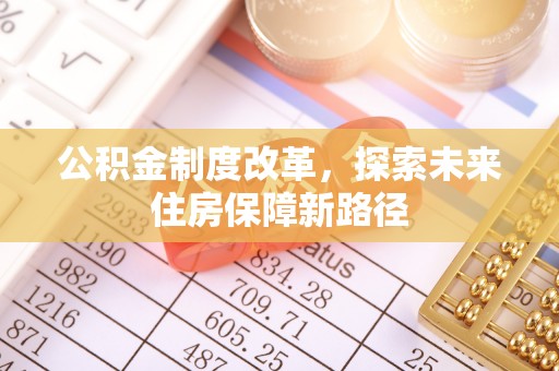 怀宁公积金制度改革，探索未来住房保障新路径