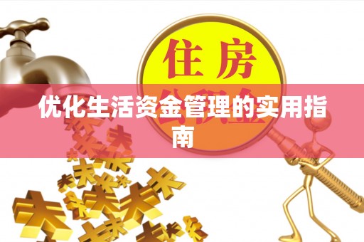 怀宁优化生活资金管理的实用指南