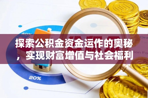 怀宁探索公积金资金运作的奥秘，实现财富增值与社会福利双赢