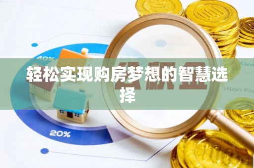 怀宁轻松实现购房梦想的智慧选择