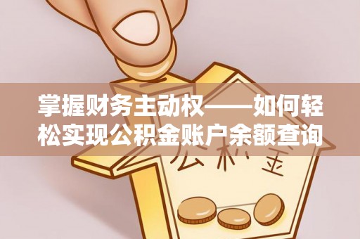 怀宁掌握财务主动权——如何轻松实现公积金账户余额查询