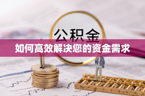怀宁如何高效解决您的资金需求