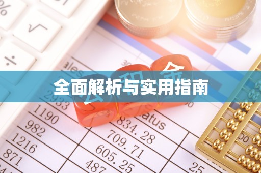 怀宁全面解析与实用指南