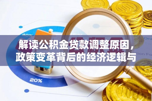 怀宁解读公积金贷款调整原因，政策变革背后的经济逻辑与民生影响